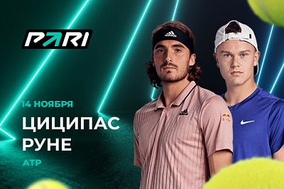 Клиент PARI поставил 300 000 рублей на победу Руне над Циципасом на Итоговом турнире ATP