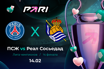 Клиент PARI поставил более 300 000 рублей на матч «ПСЖ» — «Реал Сосьедад» в 1/8 финала Лиги чемпионов