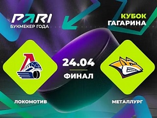 PARI: «Локомотив» сможет переломить ход серии и обыграть «Металлург» в четвертом матче финала Кубка Гагарина