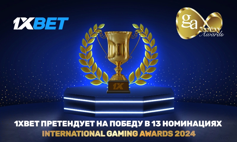 1xBet претендует на победу в 13 номинациях International Gaming Awards 2024