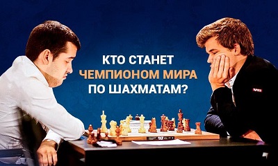 1xСтавка: кто станет чемпионом мира по шахматам?