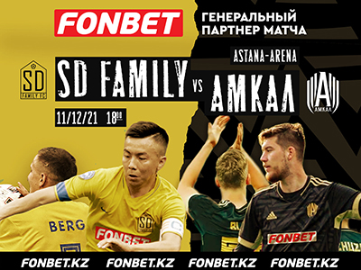 Fonbet - Генеральный партнер шоу-матча «SD Family» - «Амкал» 