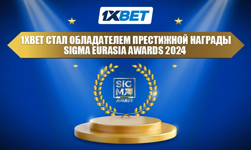 1xBet стал обладателем престижной награды SiGMA Eurasia Awards 2024