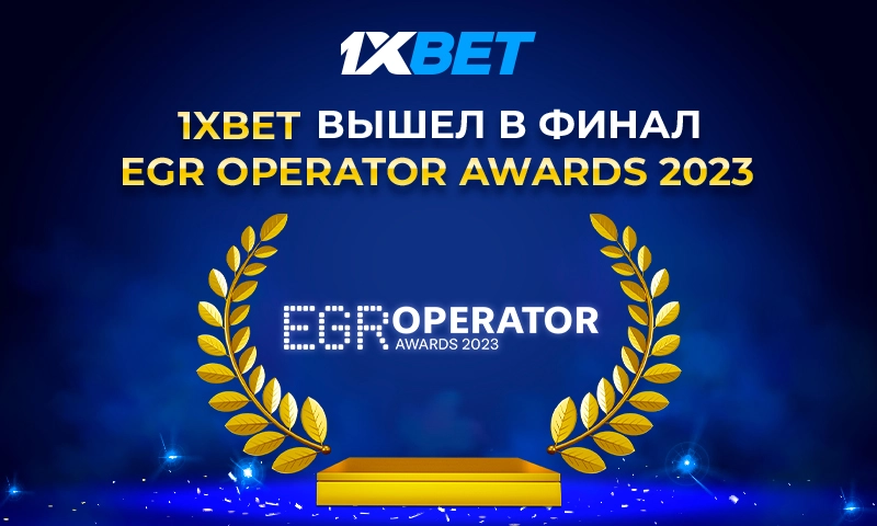 1xBet претендует на победу в 6 номинациях EGR Operator Awards 2023