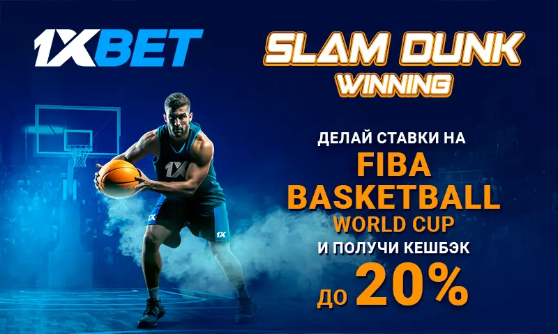 1xBet предлагает кешбэк до 20% на матчи 2023 FIBA Basketball World Cup
