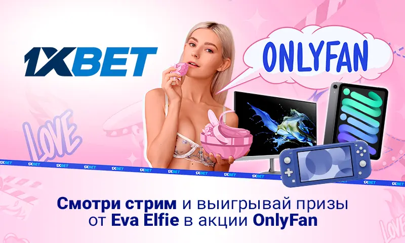 1xBet приглашает увидеть Eva Elfie в Only Fan!