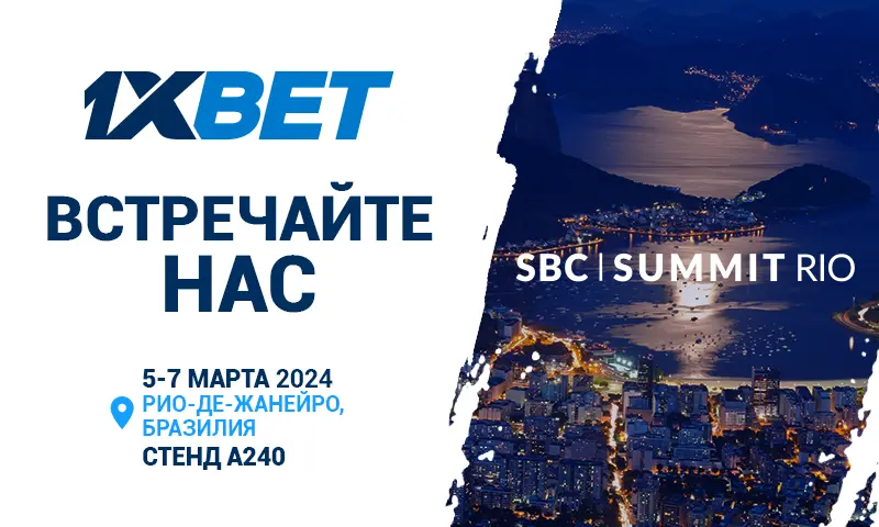 1xBet приглашает на выставку SBC Summit Rio 2024