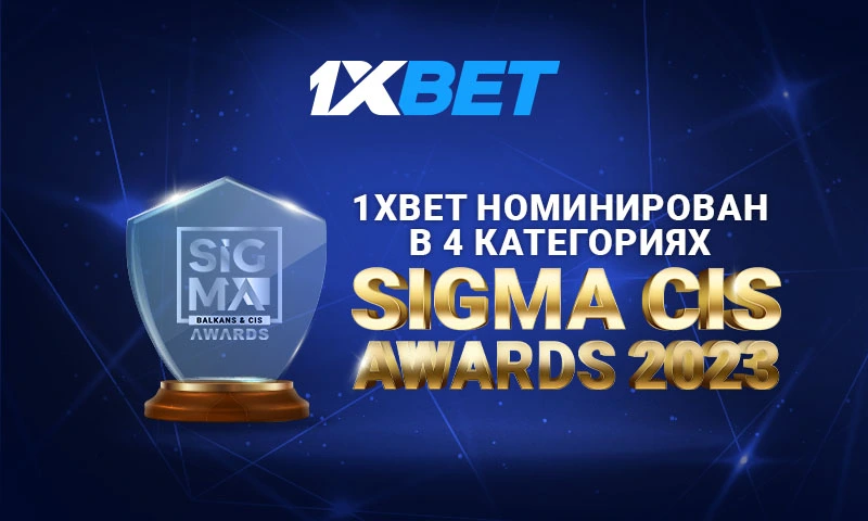 1xBet претендует на престижные награды SIGMA CIS Awards 2023