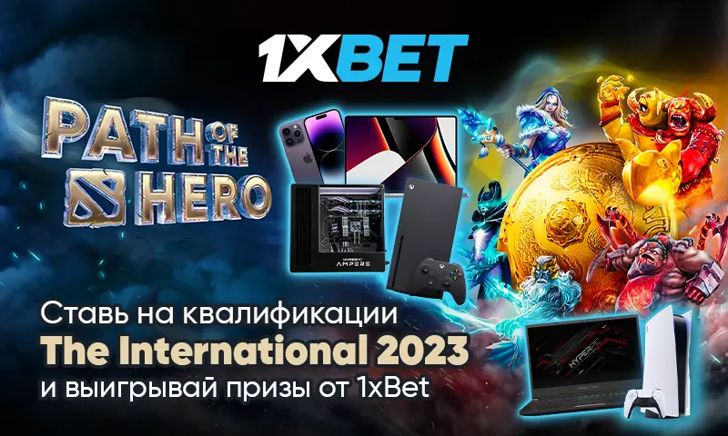 Path of the Hero: ставки на главный турнир года по Dota 2 с крутыми призами от 1xBet!