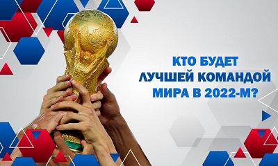 1xСтавка: кто будет лучшей командой мира в 2022-м?