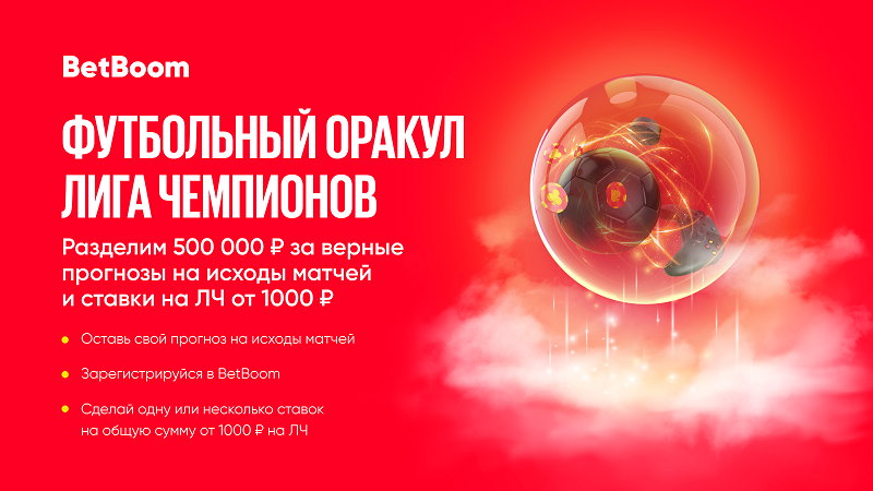 BetBoom объявил о рекордном призовом фонде в «Футбольном Оракуле» – 500 000 фрибетов! 