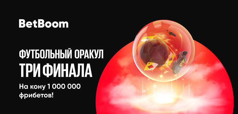 BetBoom разыгрывает 1 000 000 фрибетов среди всех пользователей!