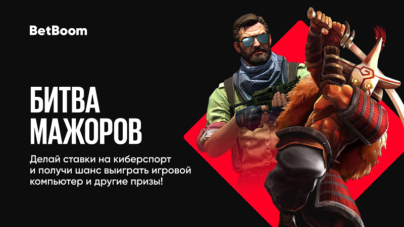 BetBoom и INVASION Labs продолжают акцию с призовым фондом 1 миллион рублей! 