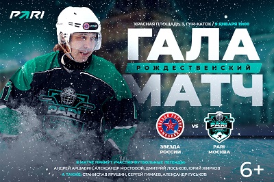 9 января на Красной площади состоится Рождественский гала-матч по хоккею с участием футбольных звезд