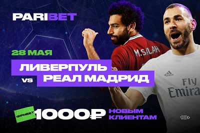 PARIBET: клиенты букмекеров склоняются к победе «Реала» в финале ЛЧ над «Ливерпулем» 