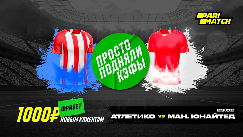 Parimatch повысила коэффициенты на матч «Атлетико Мадрид» — «Манчестер Юнайтед»