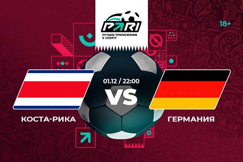 PARI: Германия победит Коста-Рику в третьем туре группового этапа ЧМ-2022