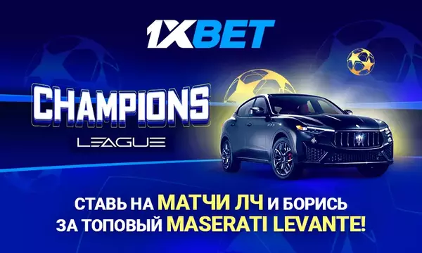 Участвуйте в акции 1xBet к Лиге чемпионов: главный приз — Maserati!
