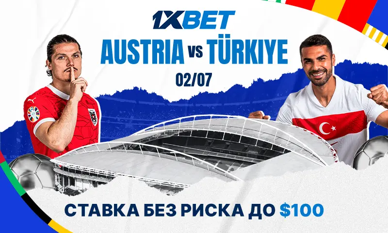 Евро-2024. Ставки на матч Австрия – Турция со страховкой от 1xBet!