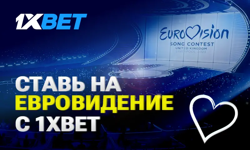 Ставки на “Евровидение-2023”: 1xBet анализирует шансы участников конкурса