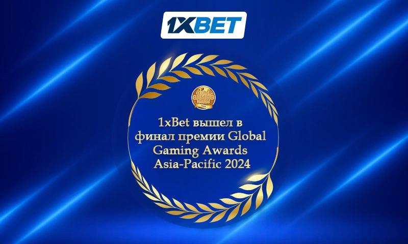 1xBet вышел в финал премии Global Gaming Awards Asia-Pacific 2024