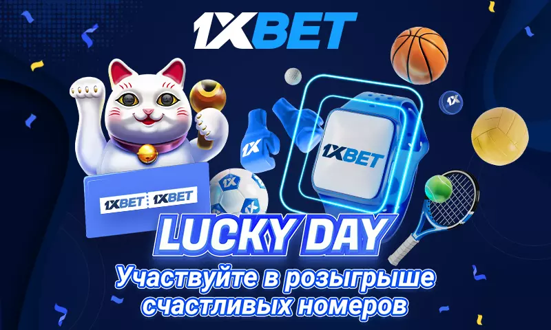 Не упусти возможность стать «Счастливчиком дня» и делать бесплатные ставки на 1xBet!