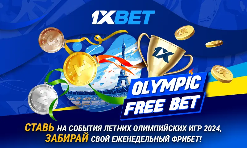 Ставки на Олимпиаду с горячим промо OLYMPIC FREE BET (бонусы)!