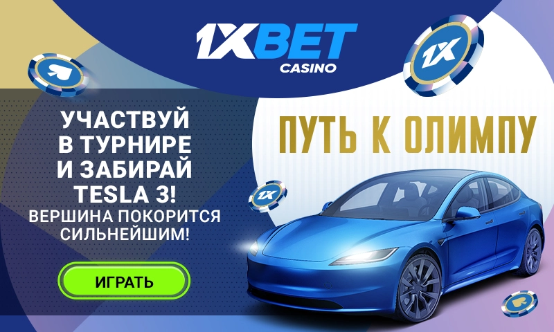 1xBet открывает путь к Олимпу и разыгрывает €100 000 в новой акции