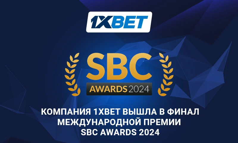 Компания 1xBet вышла в финал международной премии SBC Awards 2024