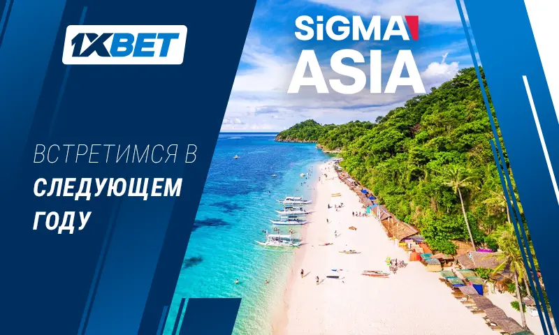 Компания 1xBet приняла участие в выставке SiGMA Asia 2024