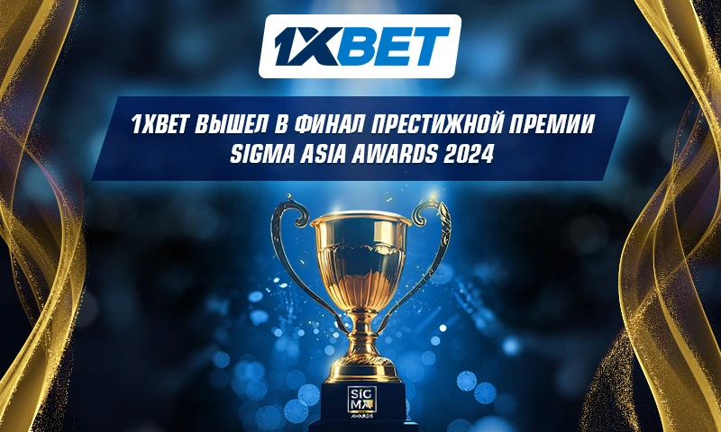 1xBet вышел в финал престижной премии SiGMA Asia Awards 2024