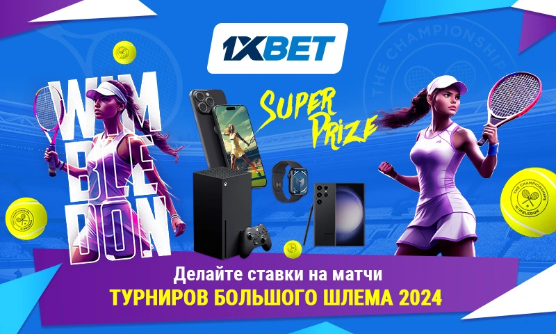 London Set – мегапромо 1xBet к Уимблдону-2024!