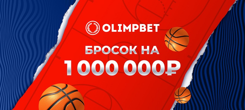 Olimpbet организует «Бросок на миллион» на Матче звезд Единой лиги ВТБ