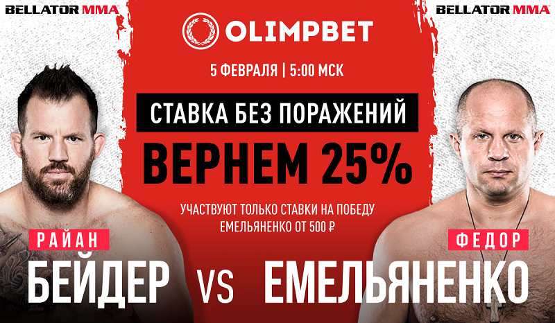 Olimpbet вернет 25% от ставки на победу Емельяненко в бою с Бейдером