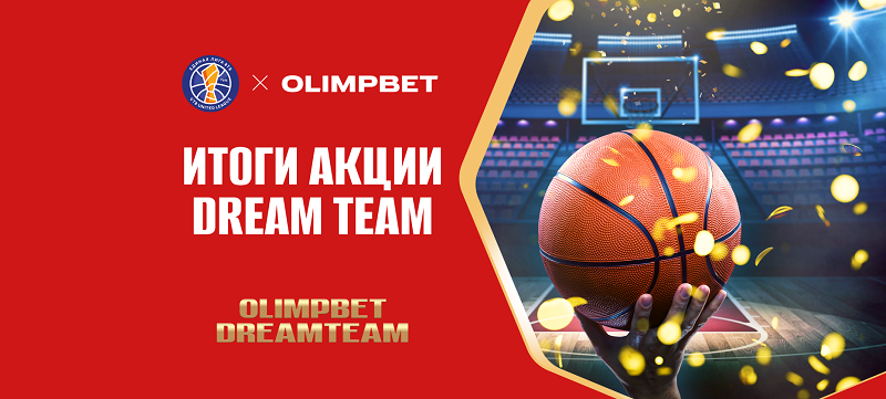 Olimpbet подвел итоги баскетбольной акции Dream Team
