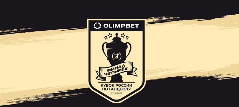 Olimpbet — титульный спонсор гандбольного «Финала четырех» Кубка России среди мужчин
