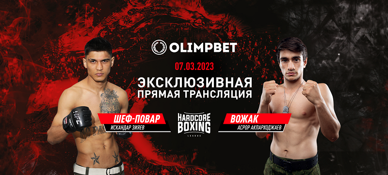 Olimpbet в прямом эфире покажет бой Зияев — Акпарходжаев на Hardcore Boxing
