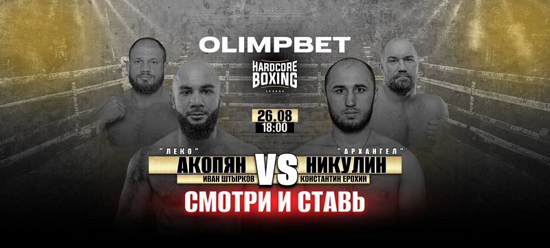 Olimpbet - генеральный партнер стадионного турнира Hardcore Boxing в Москве