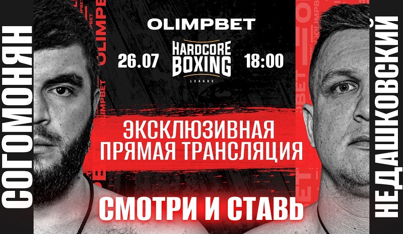 Olimpbet покажет турнир Hardcore Boxing эксклюзивно в прямом эфире