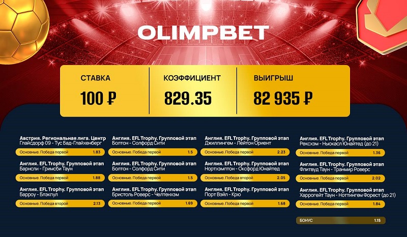 Клиент Olimpbet сорвал куш со ставки в 100 рублей