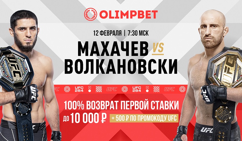 Перед боем Махачев — Волкановски Olimpbet дарит новым клиентам двойной бонус