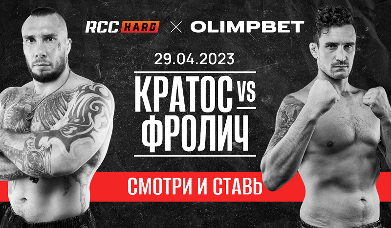Olimpbet — официальный партнер профессиональной лиги кулачных боев RCC Hard