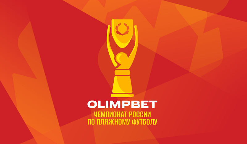 Olimpbet — титульный спонсор российских турниров по пляжному футбол