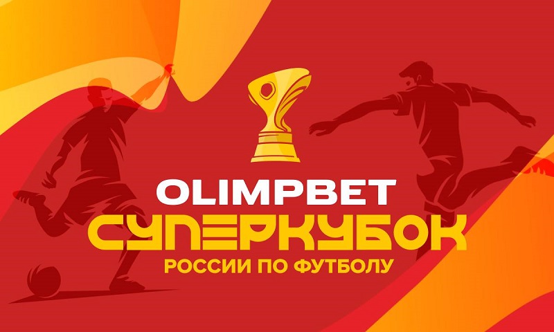 OLIMPBET Суперкубок России ярко открыл футбольный сезон