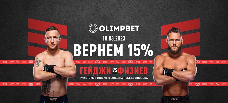Olimpbet вернет 15% от ставки на победу Физиева над Гейджи на UFC