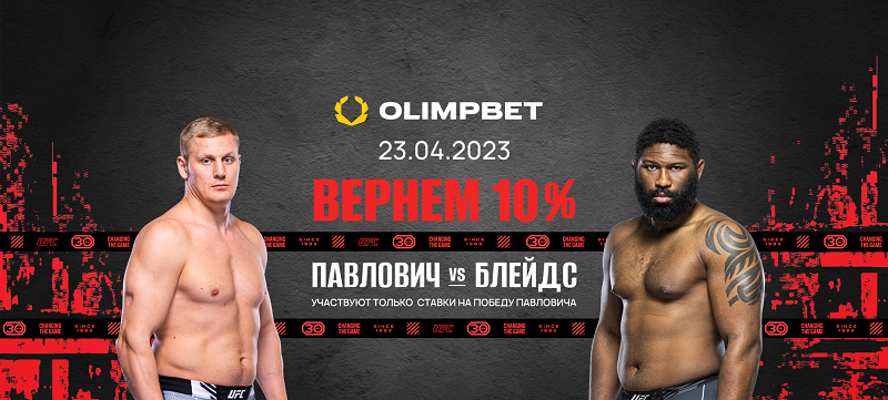 Беспроигрышная ставка от Olimpbet на UFC Fight Night: Павлович — Блейдс