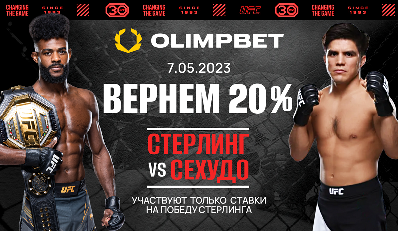 Ставка без поражений от Olimpbet на UFC 288: Стерлинг vs Сехудо