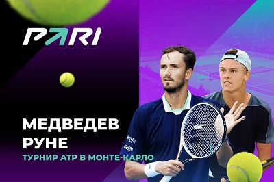 Клиенты PARI ставят на Медведева в ¼ финала турнира в Монте-Карло с Руне