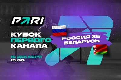 PARI: Сборная России-25 обыграет Беларусь на Кубке «Первого канала»