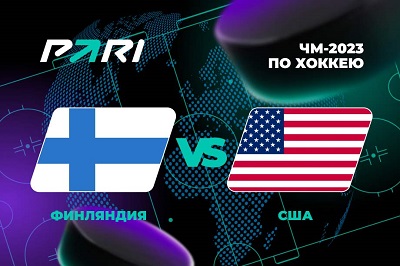 Финляндия — фаворит матча с США в групповом этапе ЧМ-2023 по хоккею